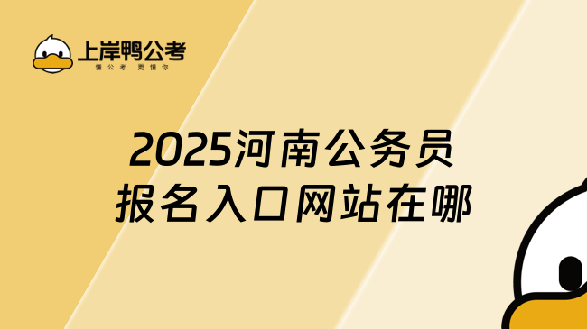 2025河南公务员报名入口网站在哪