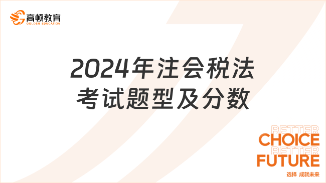 2024年注會(huì)稅法考試題型及分?jǐn)?shù)？速看！