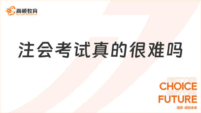 注會考試真的很難嗎？注會一年報(bào)名幾次？