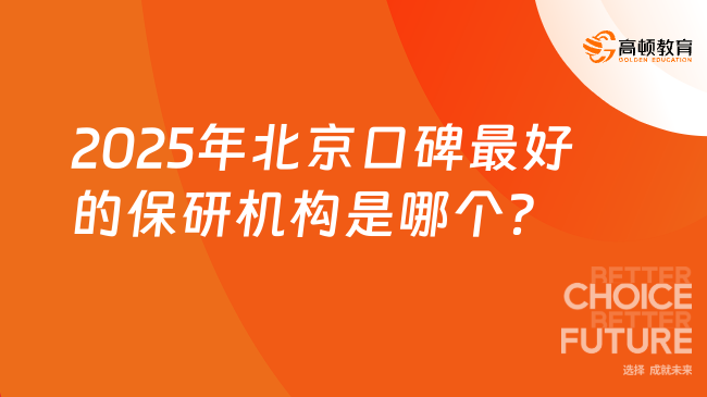 2025年北京口碑最好的保研机构是哪个？