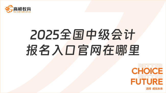 2025全国中级会计报名入口官网在哪里