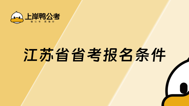 江蘇省省考報(bào)名條件