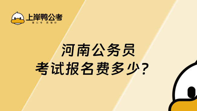 河南公务员考试报名费多少？  