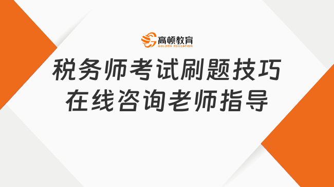 税务师考试刷题技巧在线咨询老师指导