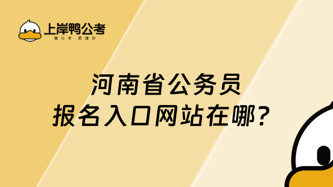 河南省公务员报名入口网站在哪？