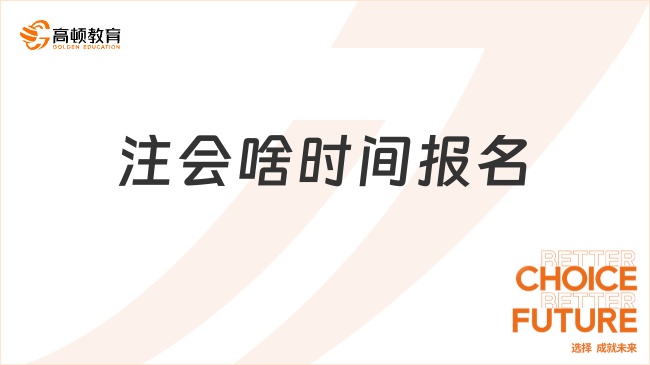 注会啥时间报名