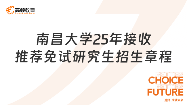 南昌大學2025年接收推薦免試研究生（含直博生）招生章程！點擊了解