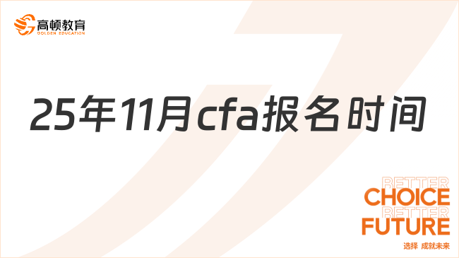 25年11月cfa报名时间