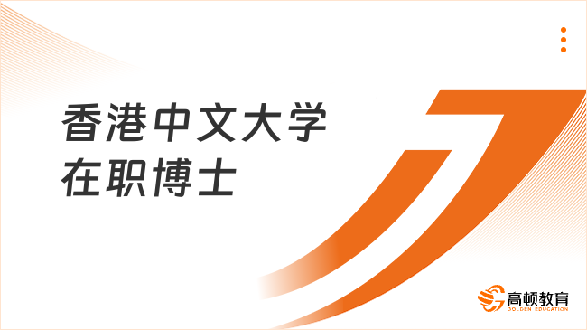 香港中文大學(xué)在職博士怎么樣？2025申請信息一文詳解！