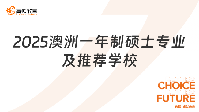 2025澳洲一年制硕士专业及推荐学校