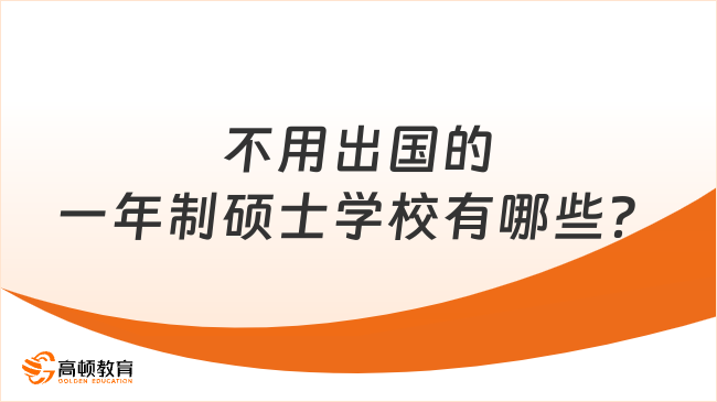 不用出國(guó)的一年制碩士學(xué)校有哪些？在線讀學(xué)費(fèi)低至5.98萬(wàn)