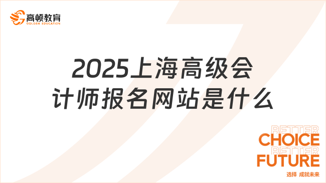 2025上海高級會計師報名網站是什么