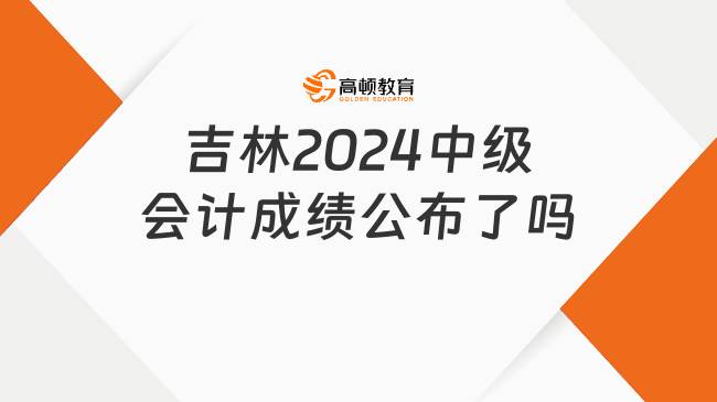 吉林2024中級會計成績公布了嗎