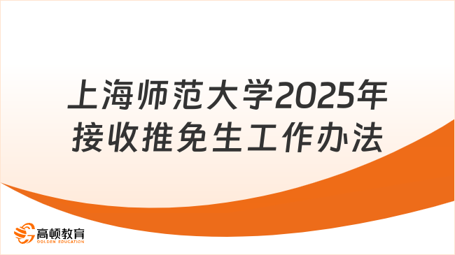 上海师范大学2025年接收推免生工作办法