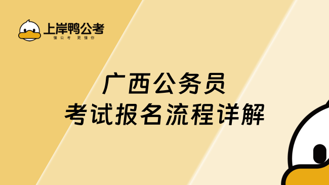 广西公务员考试报名流程详解