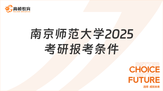 南京師范大學(xué)2025考研報考條件已出！考生速看