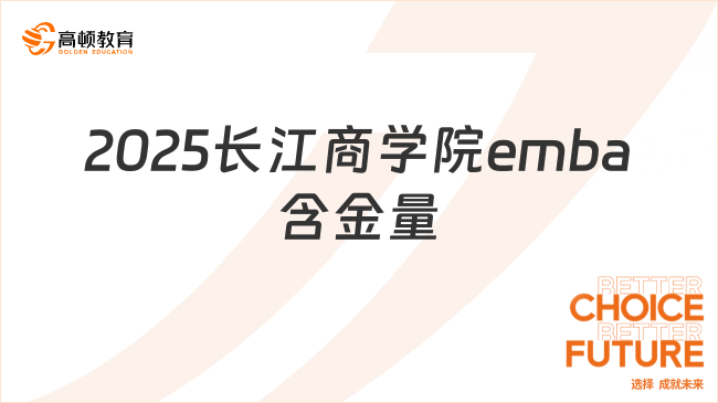 2025長江商學(xué)院emba含金量