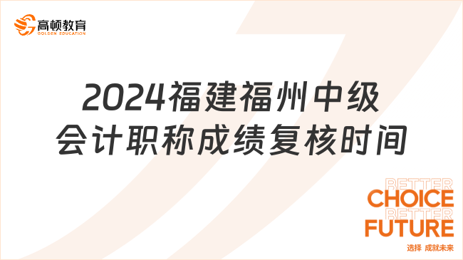 2024福建福州中級會計職稱成績復(fù)核時間已公布