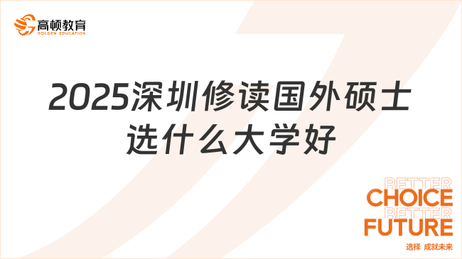 2025深圳修讀國外碩士選什么大學(xué)好