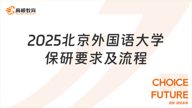 2025北京外國(guó)語大學(xué)保研要求及流程一覽！考生速看！