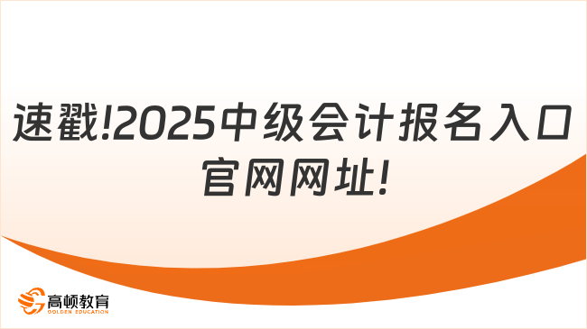 速戳!2025中级会计报名入口官网网址!