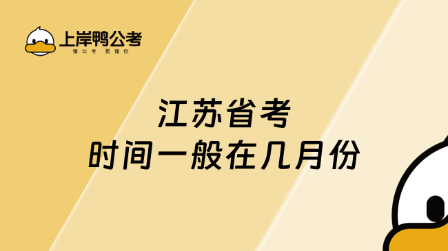 江苏省考时间一般在几月份