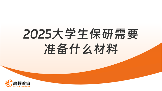 2025大學生保研需要準備什么材料