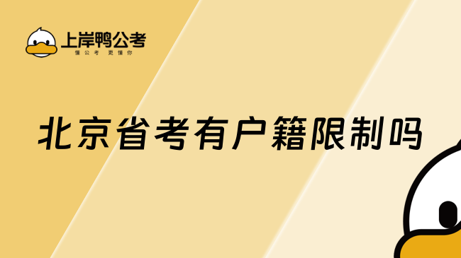 北京省考有戶籍限制嗎？省考科目都有哪些？