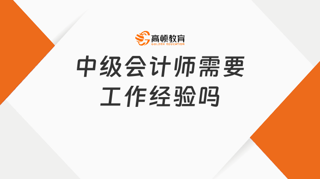 中级会计师需要工作经验吗