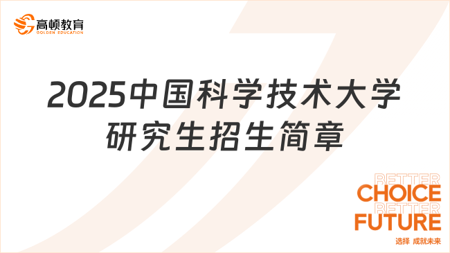 2025中國(guó)科學(xué)技術(shù)大學(xué)研究生招生簡(jiǎn)章出爐！報(bào)考看這篇！