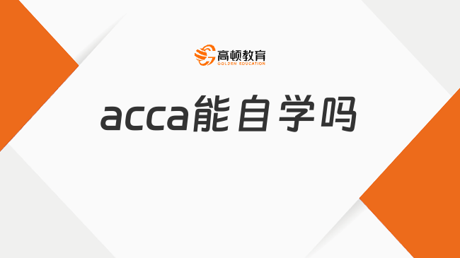 acca能自学吗