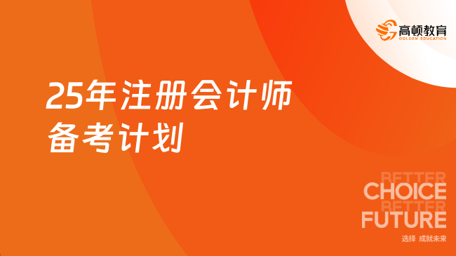 25年注册会计师备考计划