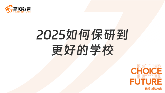 2025如何保研到更好的學(xué)校