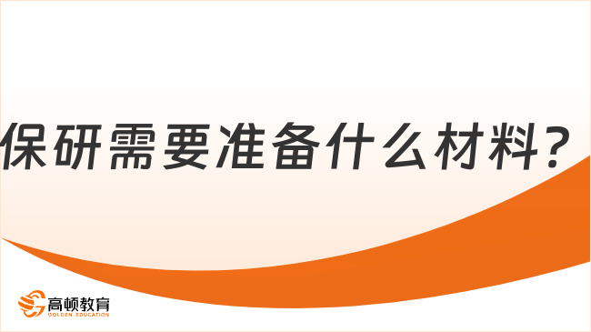 保研需要準(zhǔn)備什么材料？