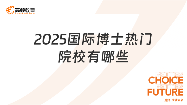 2025國際博士熱門院校有哪些