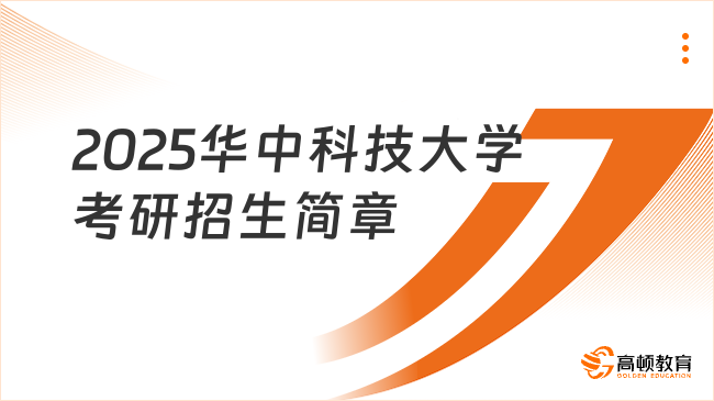 2025華中科技大學(xué)考研招生簡章一覽！考生請看！