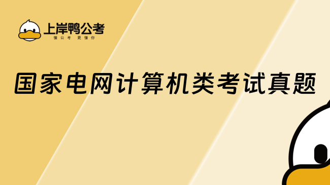 國家電網(wǎng)計(jì)算機(jī)類考試真題