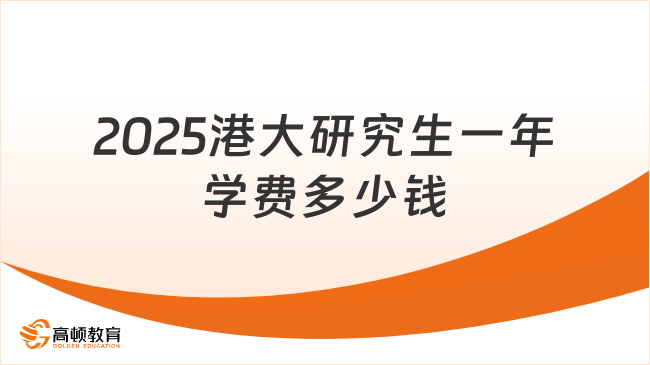 2025港大研究生一年學(xué)費(fèi)多少錢(qián)