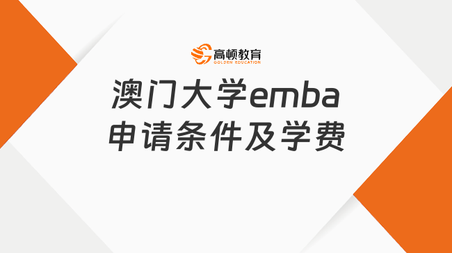 澳門大學(xué)emba申請條件及學(xué)費一覽！2025申請信息一文詳解！