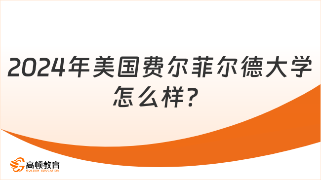 2024年美國費(fèi)爾菲爾德大學(xué)怎么樣？USNews各項(xiàng)排名一覽！