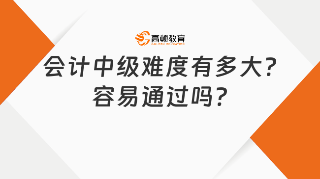 会计中级难度有多大?容易通过吗?