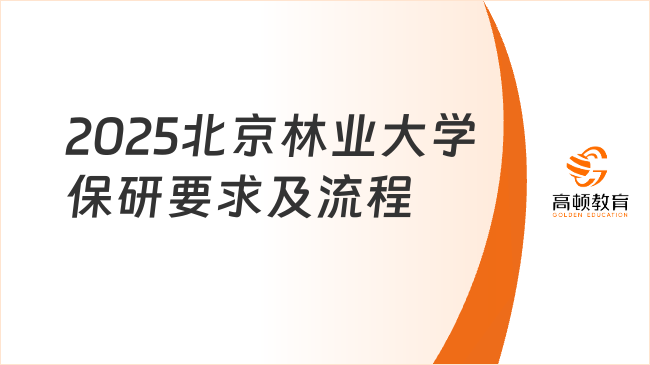 2025北京林業(yè)大學(xué)保研要求及流程