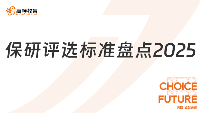 保研評(píng)選標(biāo)準(zhǔn)盤點(diǎn)2025！評(píng)選門檻和考察指標(biāo)一覽！