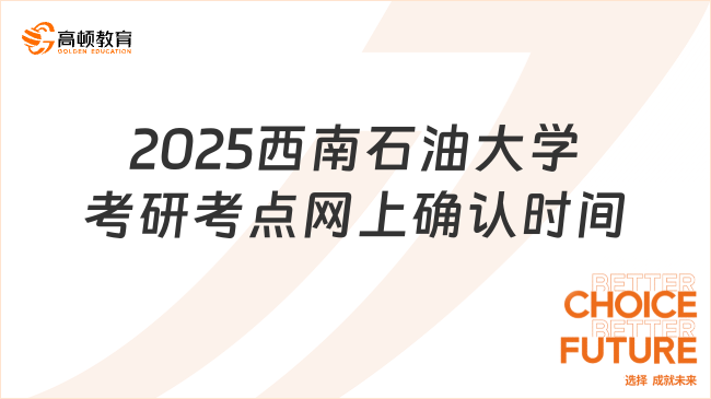 2025西南石油大學(xué)考研考點(diǎn)網(wǎng)上確認(rèn)時(shí)間一覽！趕緊來(lái)看