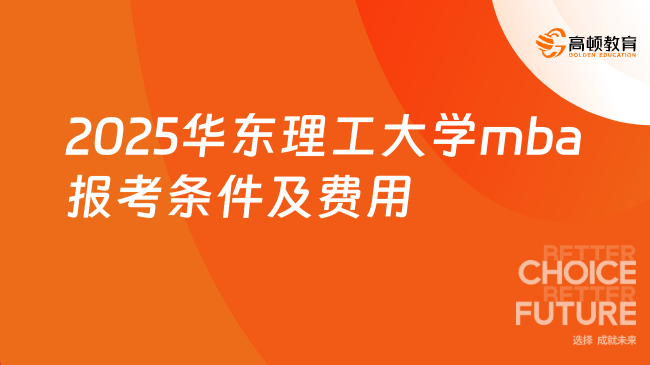 2025華東理工大學(xué)mba報考條件及費用！非全日制32.8w