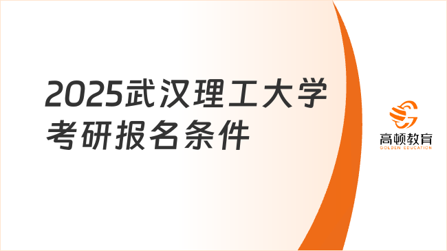 2025武漢理工大學(xué)考研報名條件整理！速覽