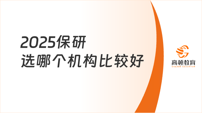 2025保研選哪個機構(gòu)比較好