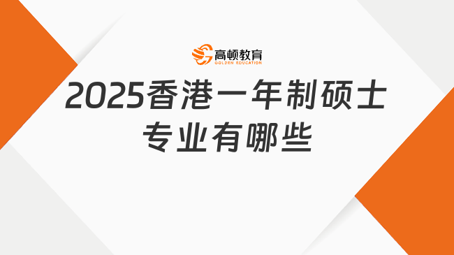 2025香港一年制碩士專業(yè)有哪些？附院校推薦