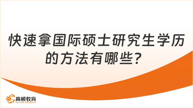 快速拿国际硕士研究生学历的方法有哪些？4大途径