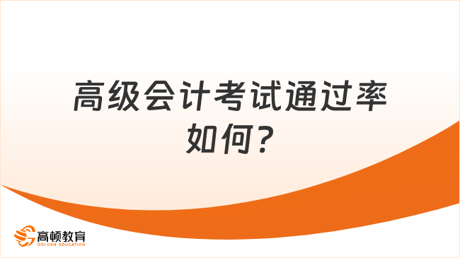 高级会计考试通过率如何?